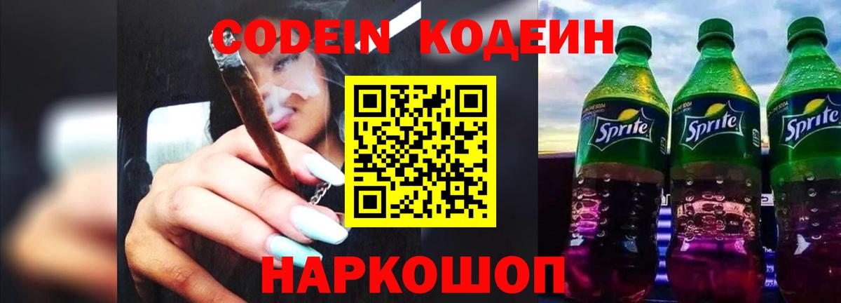 Королёв  Codein Purple Drank  Вход с VPN  Codein напиток Lean (лин) 
