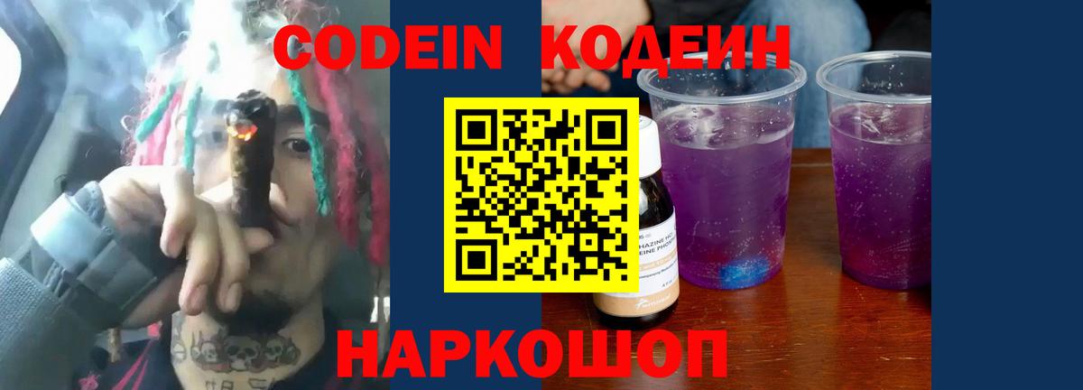 Codein напиток Lean (лин) Королёв